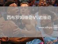 西布罗姆维奇VS诺维奇