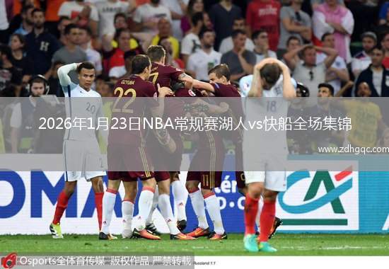 2026年1月23日NBA常规赛湖人vs快船全场集锦
