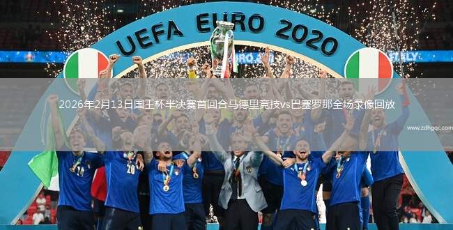 2026年2月13日国王杯半决赛首回合马德里竞技vs巴塞罗那全场录像回放