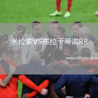 米拉索VS布拉干蒂诺RB
