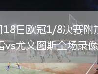 2026年2月18日欧冠1/8决赛附加赛首回合加拉塔萨雷vs尤文图斯全场录像回放
