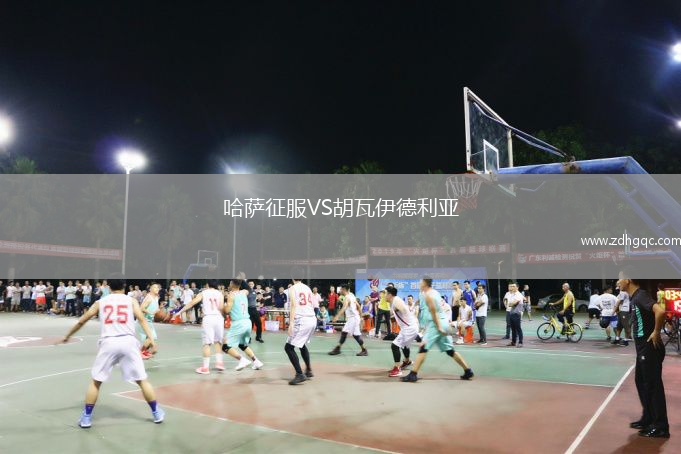 哈萨征服VS胡瓦伊德利亚