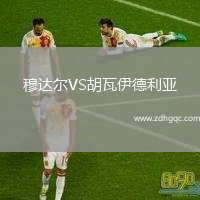 穆达尔VS胡瓦伊德利亚