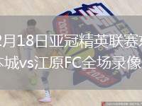 2026年2月18日亚冠精英联赛东亚区第8轮墨尔本城vs江原FC全场录像回放