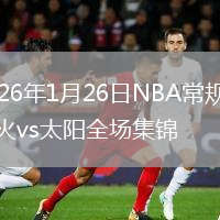 2026年1月26日NBA常规赛热火vs太阳全场集锦