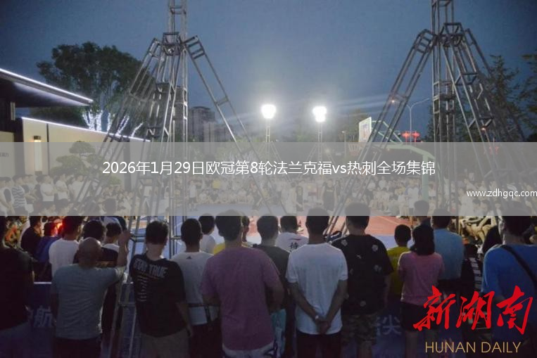 2026年1月29日欧冠第8轮法兰克福vs热刺全场集锦