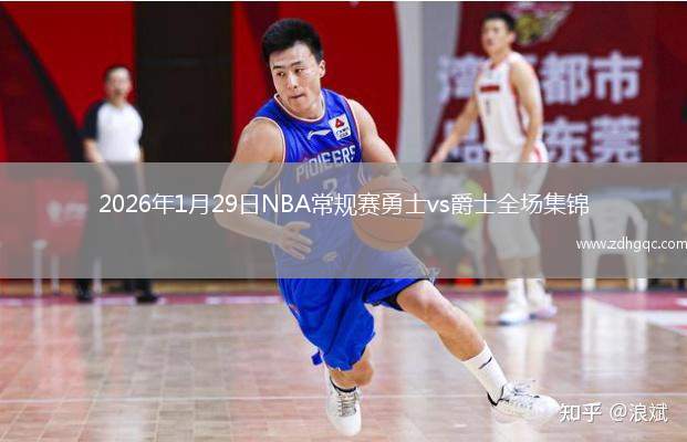 2026年1月29日NBA常规赛勇士vs爵士全场集锦