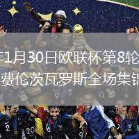 2026年1月30日欧联杯第8轮诺丁汉森林vs费伦茨瓦罗斯全场集锦