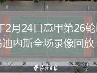2026年2月24日意甲第26轮博洛尼亚vs乌迪内斯全场录像回放