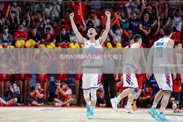 纽约尼克斯VS克利夫兰骑士