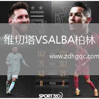 维切塔VSALBA柏林