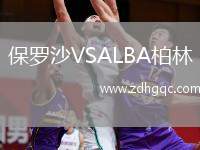 保罗沙VSALBA柏林