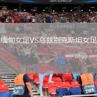 缅甸女足VS乌兹别克斯坦女足