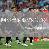 阿尔巴尼亚VS以色列
