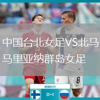 中国台北女足VS北马里亚纳群岛女足