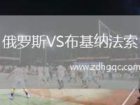 俄罗斯VS布基纳法索