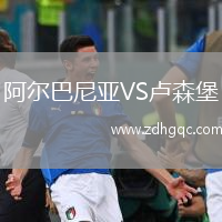 阿尔巴尼亚VS卢森堡