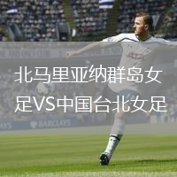 北马里亚纳群岛女足VS中国台北女足