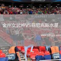 金州女武神VS菲尼克斯水星