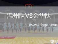 温州队VS金华队