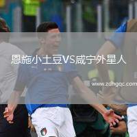 恩施小土豆VS咸宁外星人
