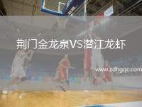 荆门金龙泉VS潜江龙虾