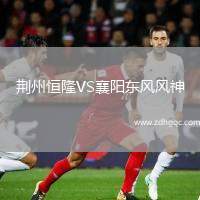 荆州恒隆VS襄阳东风风神