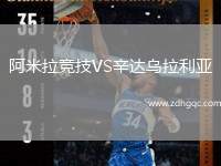 阿米拉竞技VS辛达乌拉利亚
