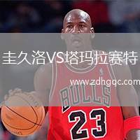 圭久洛VS塔玛拉赛特