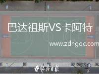 巴达祖斯VS卡阿特