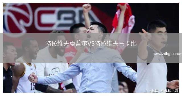 特拉维夫夏普尔VS特拉维夫马卡比