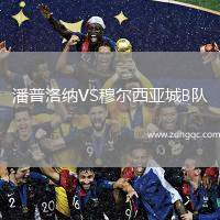 潘普洛纳VS穆尔西亚城B队