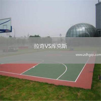 拉奇VS库克斯