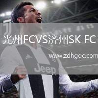 光州FCVS济州SK FC