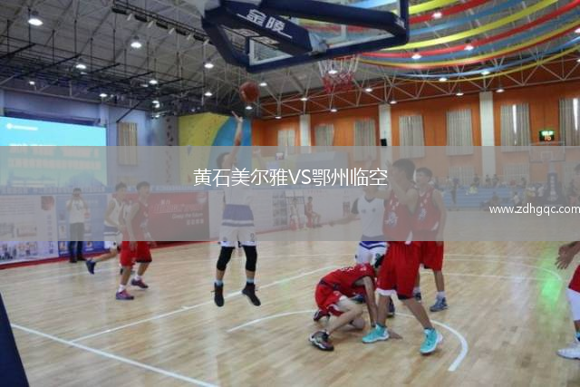 黄石美尔雅VS鄂州临空