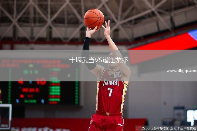 十堰武当VS潜江龙虾