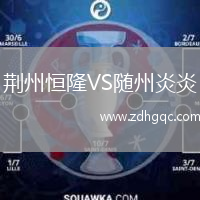 荆州恒隆VS随州炎炎