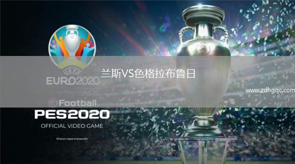兰斯VS色格拉布鲁日
