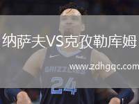 纳萨夫VS克孜勒库姆