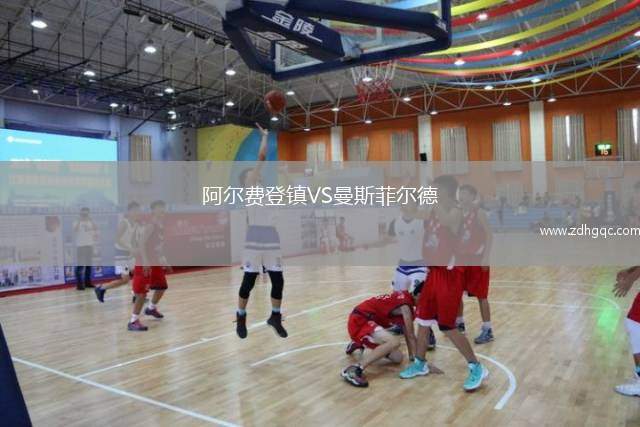阿尔费登镇VS曼斯菲尔德