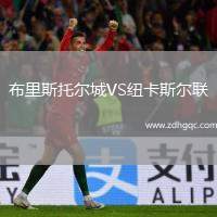 布里斯托尔城VS纽卡斯尔联