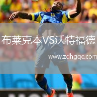 布莱克本VS沃特福德