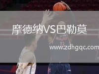 摩德纳VS巴勒莫