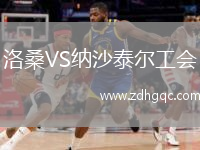 洛桑VS纳沙泰尔工会