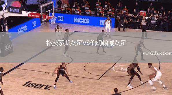 朴茨茅斯女足VS伯明翰城女足