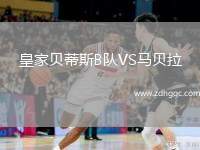 皇家贝蒂斯B队VS马贝拉