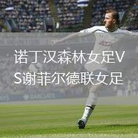 诺丁汉森林女足VS谢菲尔德联女足