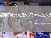 墨西哥美洲女足VS马萨特兰女足