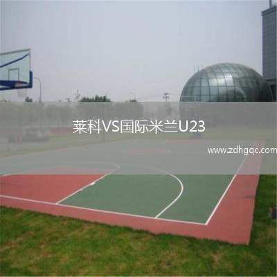 莱科VS国际米兰U23
