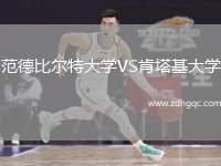 范德比尔特大学VS肯塔基大学